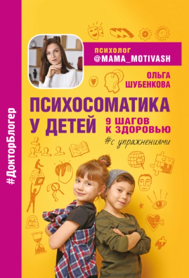 [Ольга Шубенкова] Психосоматика у детей. 9 шагов к_0.png